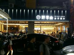 -野萃山·潮汕厚果汁(十亩地店)