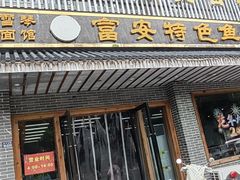 -雪琴面馆富安特色鱼汤面(城中花园店)