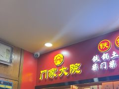-门家大院铁锅炖·KTV·包房(浑南店)