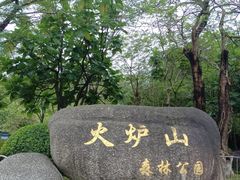 -火炉山森林公园