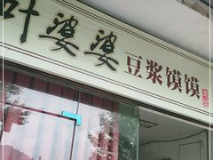 门面-叶婆婆豆浆馍馍