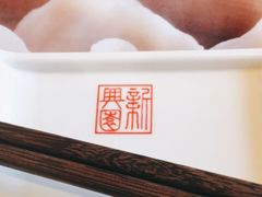 -新兴园饺子馆(北京百子湾店)