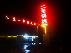 -清真·馬坡二旦烧烤(人生一串拍摄店)