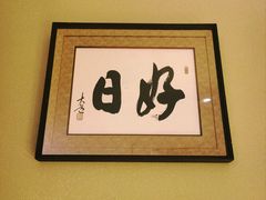-辉·四季料亭·怀石料理·深夜食堂烧鸟·Omakase