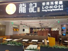 -龙记香港茶餐厅(久光百货店)