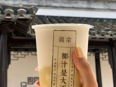 -眞宗·椰汁是大王(小娄巷店)