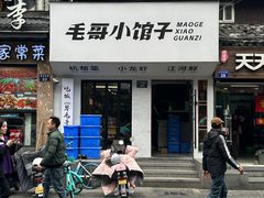 -毛哥小馆子(百井坊巷店)