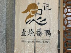 -忠记姜母鸭