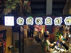 -可可大虾武汉土菜大排档(万松园1店)