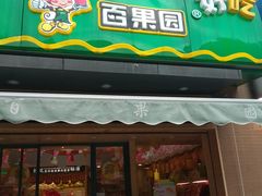 门面-PAGODA百果园(时代上城店)