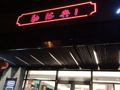门面-勤德兴(湖滨路店)