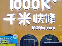-千米手机电脑维修回收(永清街店)