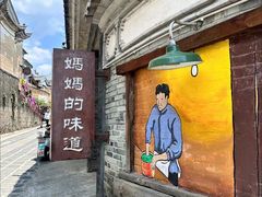 -妈妈的味道(和顺古镇店)