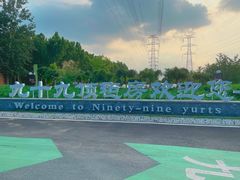 -九十九顶毡房(阜石路店)