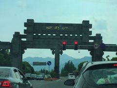 -四明湖