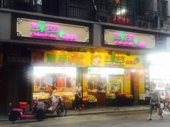 门面-水果立方果然鲜(升平路店)