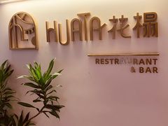 -HUATA 'Holiday Plan 花榻