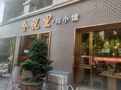 门面-合悦里川小馆(喜悦美湖店)