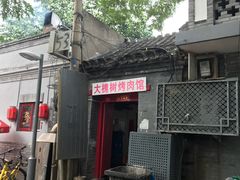 门面-大槐树烤肉馆