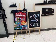 -AK47烤羊腿串吧(柳浪家园店)