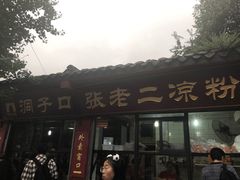 门面-洞子口张老二凉粉(文殊院店)