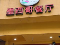 门面-panchos 墨西哥餐厅(嘉绿苑店)