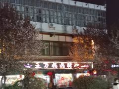 -王万妈卤猪脚(青岩交通路)