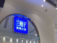 -兰湘子·湘菜小炒(三桥万象城店)