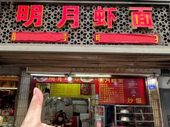 -明月虾面(厦禾路店)