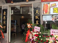 门面-朱鸿兴面馆(镇湖店)