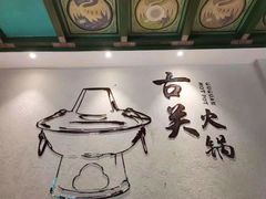 -古关火锅店(古北水镇景区店)