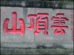 -金堂县云顶石城风景区