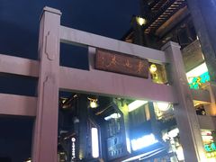 -东西巷