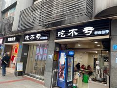 门面-吃不亏特色包子(三峡广场店)