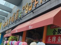-咕嘟草帽鱼·牛奶一样的鲜鱼汤(包河万达广场创始店)