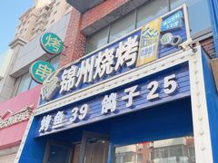 -锦州烧烤(民主路店)