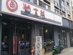 门面-金碗儿私厨(长阳店)