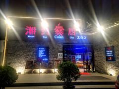 门面-湘约爨厨(太白立交店)