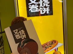 -又卷烧饼(新区龙湖店)