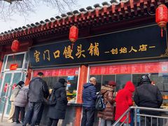 -宫门口馒头铺(创始人总店)