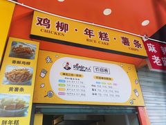 -鸡柳大人(汇金新地广场店)