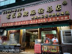 门面-青石桥老瓦房肥肠粉总店(青石桥总店)