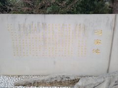-习家池