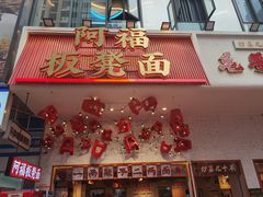 -阿福板凳面(观音桥店)