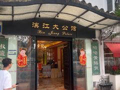 -惠食佳(滨江大公馆店)