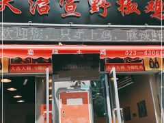 门面-天治宣·野椒鸡(龙头寺总店)