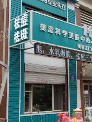 -瑶芳清颜专业祛痘