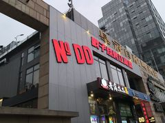 -No.DD戳子烧烤·江湖菜(北京总店)