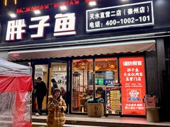 -胖子鱼·油泼甘谷辣子炝活鱼(秦州407店)