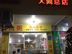 门面-百成大同鸭肉粥(大同总店)